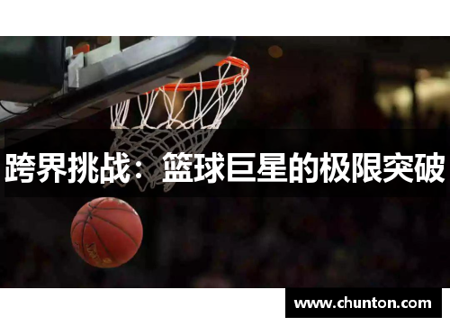 跨界挑战：篮球巨星的极限突破