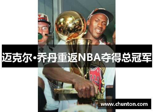 迈克尔·乔丹重返NBA夺得总冠军