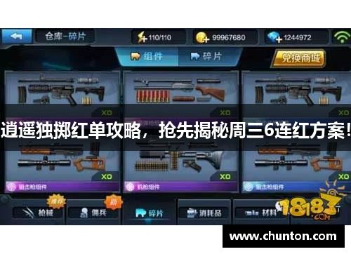 逍遥独掷红单攻略，抢先揭秘周三6连红方案！
