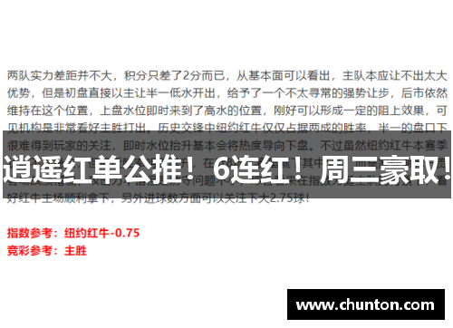 逍遥红单公推！6连红！周三豪取！