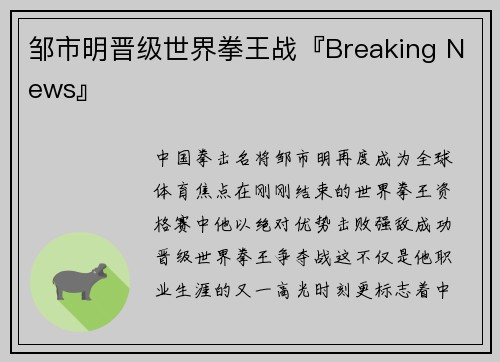 邹市明晋级世界拳王战『Breaking News』
