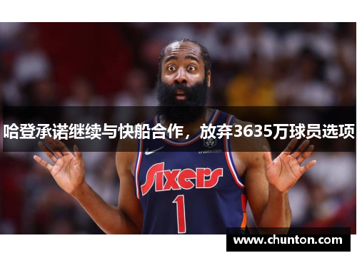 哈登承诺继续与快船合作，放弃3635万球员选项