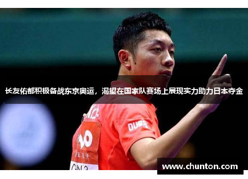 长友佑都积极备战东京奥运，渴望在国家队赛场上展现实力助力日本夺金