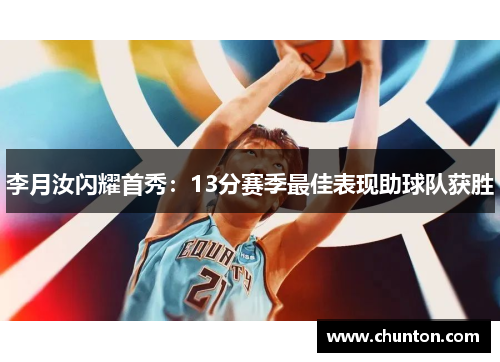 李月汝闪耀首秀：13分赛季最佳表现助球队获胜