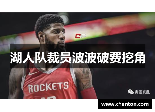湖人队裁员波波破费挖角