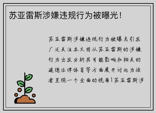 苏亚雷斯涉嫌违规行为被曝光！