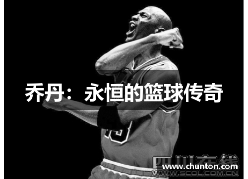 乔丹：永恒的篮球传奇