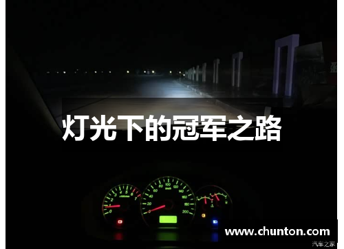 灯光下的冠军之路
