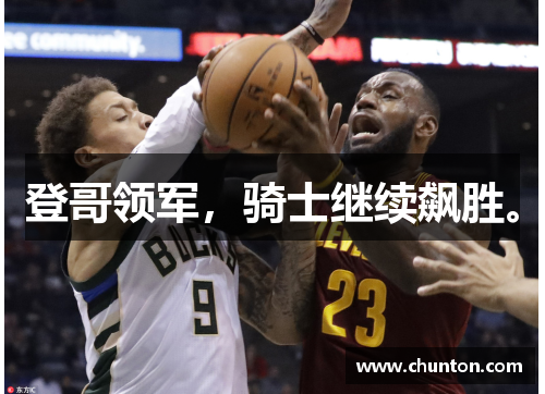 登哥领军，骑士继续飙胜。