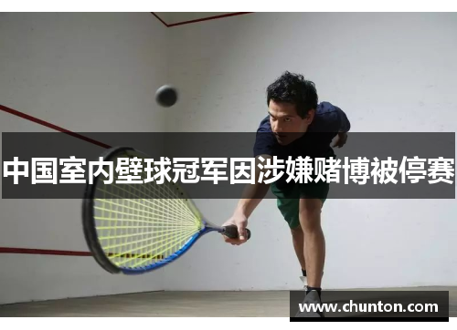 中国室内壁球冠军因涉嫌赌博被停赛