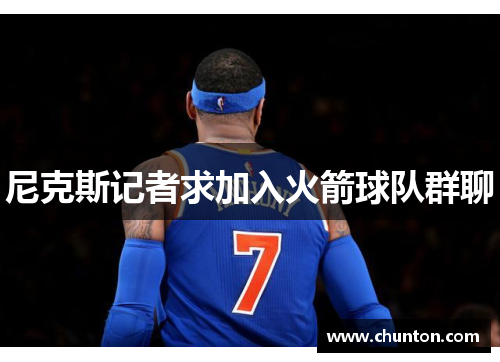 尼克斯记者求加入火箭球队群聊
