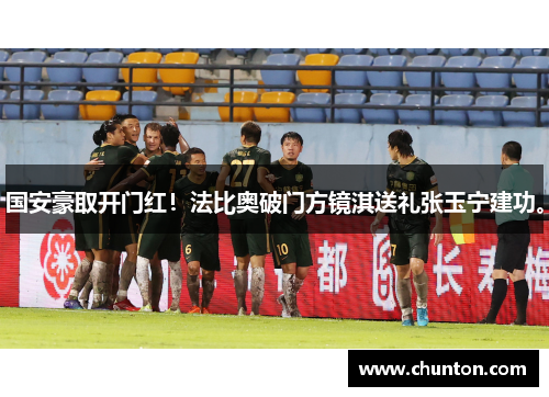 国安豪取开门红！法比奥破门方镜淇送礼张玉宁建功。