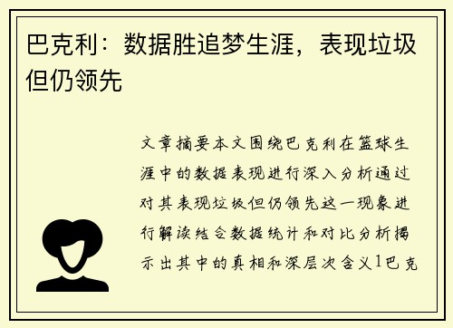 巴克利：数据胜追梦生涯，表现垃圾但仍领先