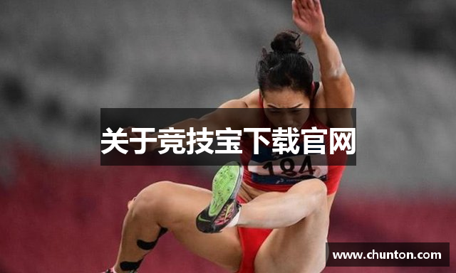 关于竞技宝下载官网